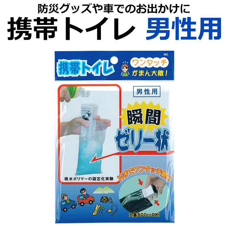 我慢大敵 ワンタッチ携帯トイレ 男性用 3個入り 避難先や旅行先に便利
