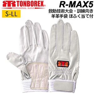 消防 救助 手袋 R-MAX5 羊革手袋 ほふく当て付き トンボレックス