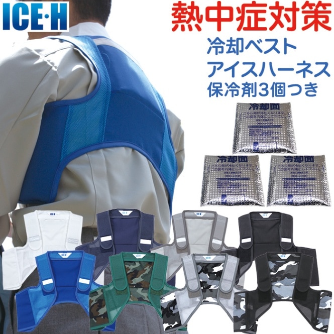 愛用 冷却ベスト アイスハーネス スタンダード 保冷剤3個付きセット トップス