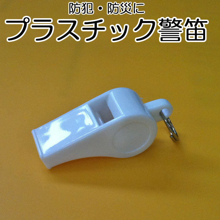 プラスチック 警笛 白