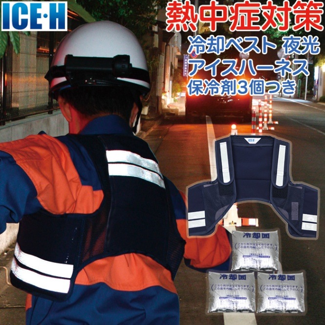 冷却ベスト アイスハーネス 蓄光反射付き 夜光ネイビー 保冷剤3個付き