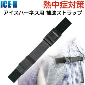 アイスハーネス　保冷剤6個入り　ストラップ付き 冷却ベスト アイスハーネス スタンダード 保冷剤6個付き 暑さ