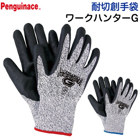 耐切創手袋 Penguinace ペンギンエース ワークハンターG 【災害活動用