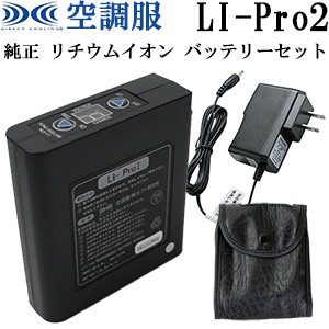 専用品　LIPRO1 空調服バッテリー 楽天市場】空調服 LI-BT1 空調服用バッテリ Li-ProI Li-Pro1用