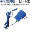 ��Ĵ�� �����ݼ�ѡ��� LI-ULTRA1�� ��®���� AC�����ץ��� ñ�� LI-ACR