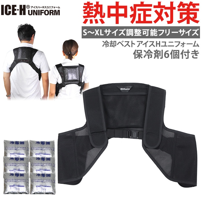熱中症対策グッズ 冷却ベスト アイスハーネス ユニフォーム 保冷剤6個