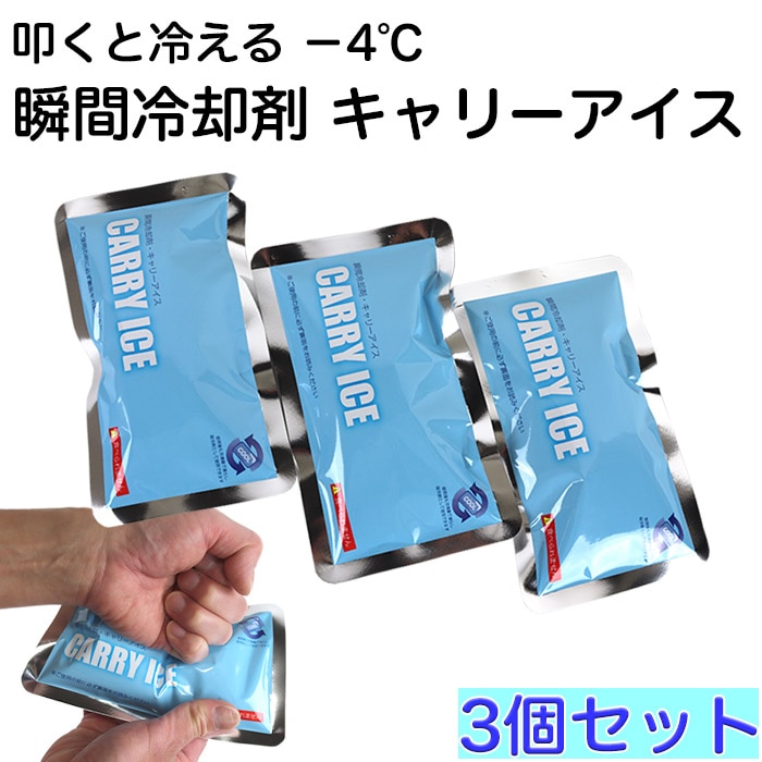 熱中症対策グッズ 瞬間冷却剤 キャリーアイス CARRY ICE 3個セット