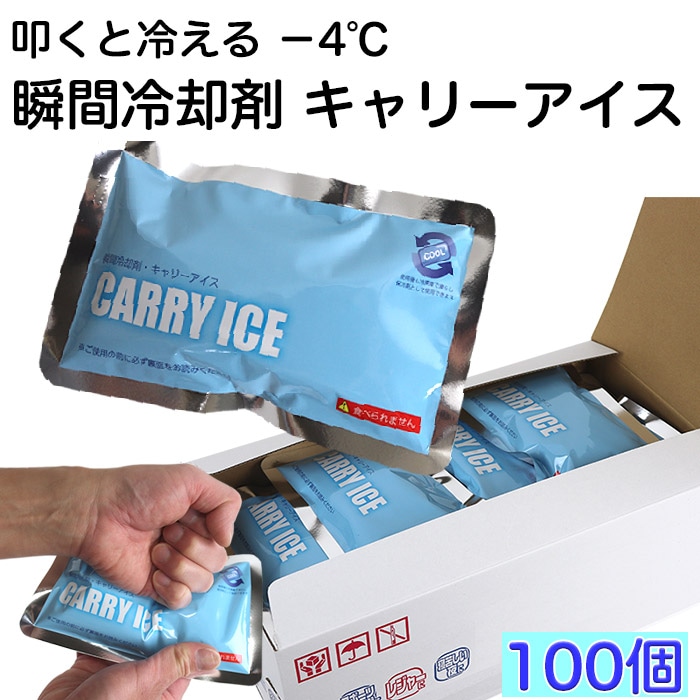 熱中症対策グッズ 瞬間冷却剤 キャリーアイス CARRY ICE 100個セット
