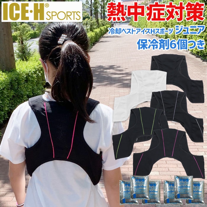 熱中症対策グッズ 冷却ベスト アイスハーネス スポーツ ジュニア 保冷