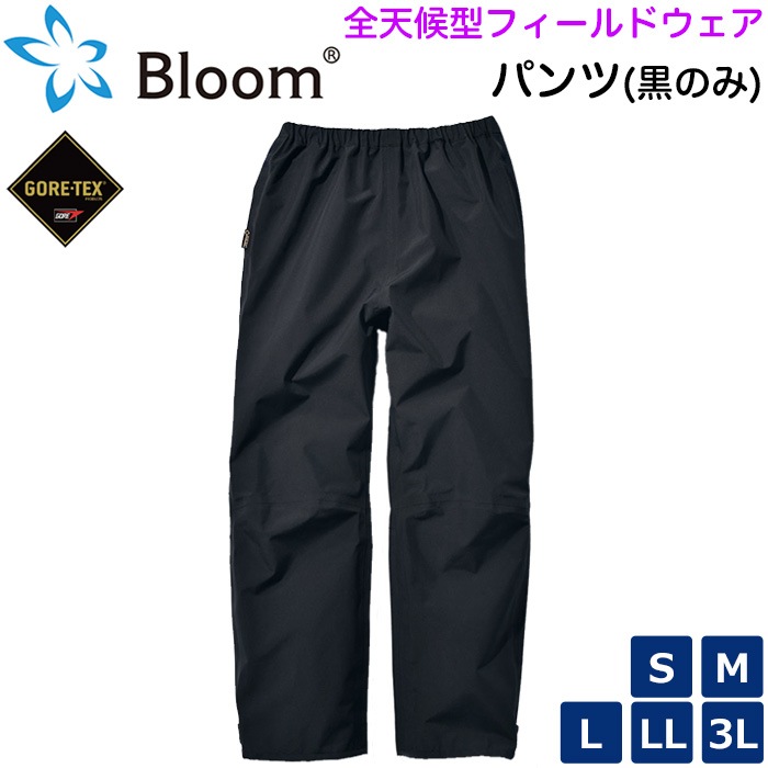 ゴアテックス レインパンツ ウインドブレーカー 全天候フィールドウェア Bloom パンツ ブラック色 防水 防風 防寒 レインウェア  AK-SELECT本店 -赤城工業株式会社-