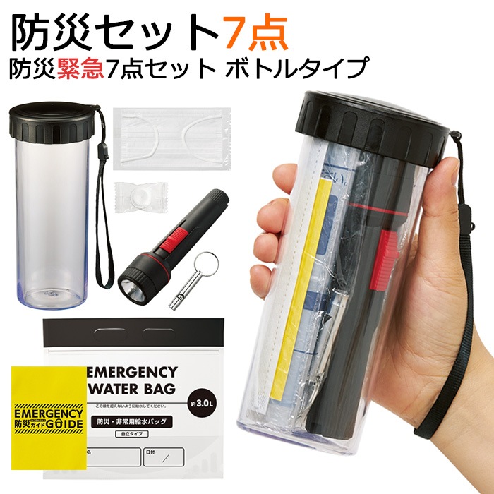 防災セット7点入り 非常用持ち出しセット 防災緊急7点セット ボトルタイプ