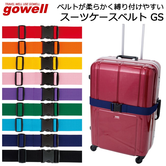 スーツケースベルト オシャレ カラフル トランクベルト GOWELL