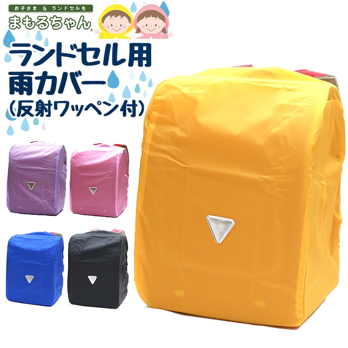 まもるちゃん 雨カバー 反射素材付き レインカバー ランドセルカバー