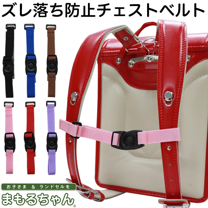 ランドセルのズレ落ち防止 チェストベルト ワンタッチバックル付き