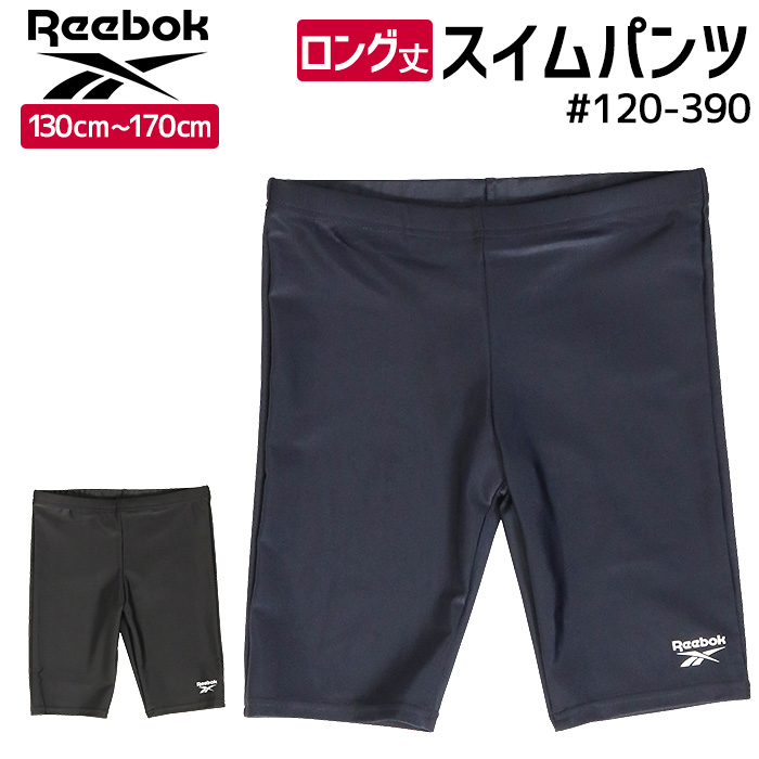 Reebok リーボック ロング丈パンツ スクール 水着 #120390 130cmから