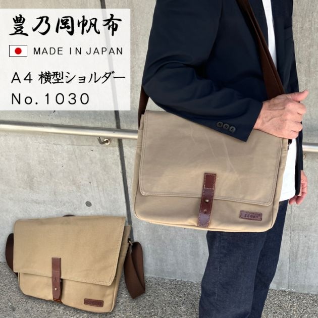 横型ショルダー A4 メンズ 豊乃岡帆布 牛革 ショルダーバッグ 日本製 1030
