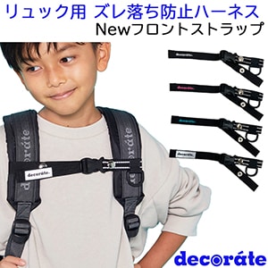 リュック 肩ひもズレ落ち防止チェストベルト ハーネス デコレート New