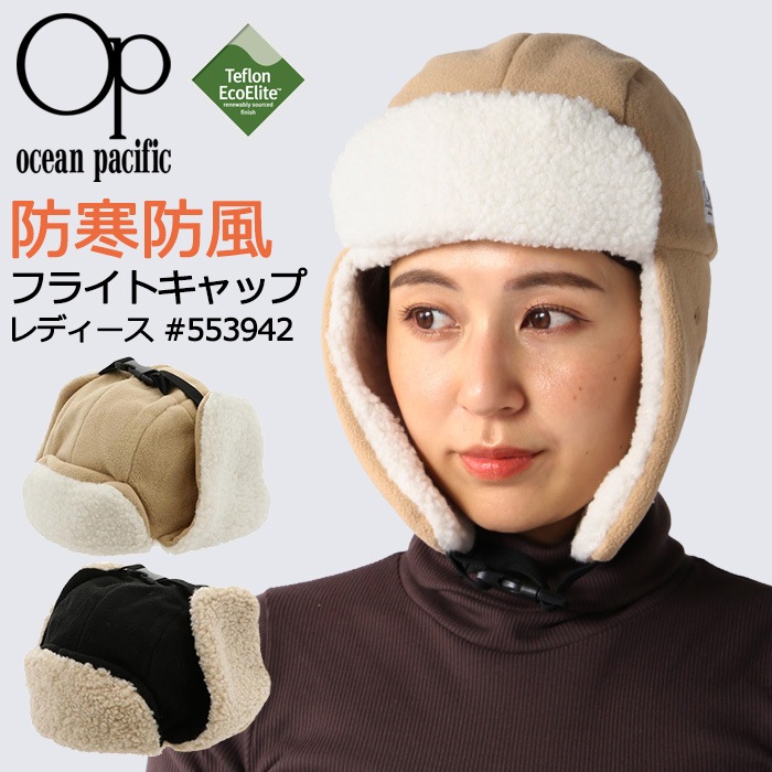 Ocean Pacific オーシャンパシフィック レディース フライトキャップ 