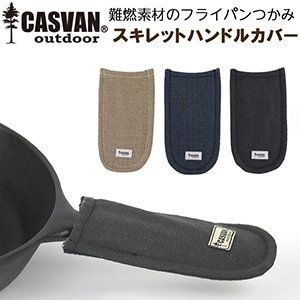 燃えない 難燃 安全 キャンプ用フライパンつかみ CASVAN outdoor