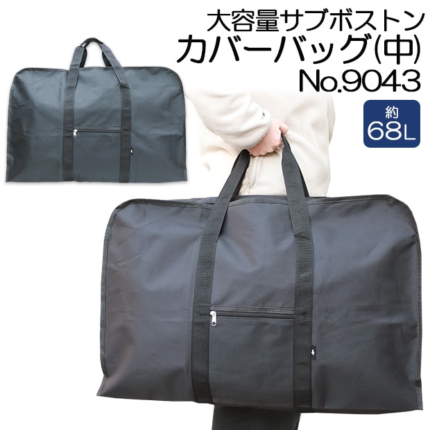 大容量 サブバッグ ボストン カバーバッグ(中) No.9043 約68L