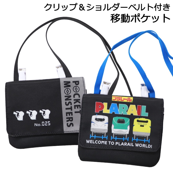 クリップポケット ショルダーベルト付き 移動ポケット プラレール 子供用