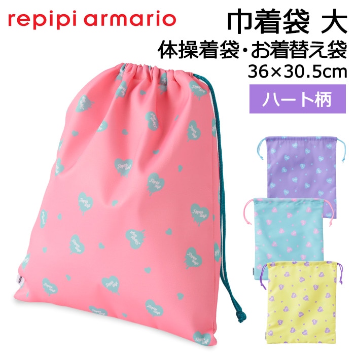 repipi armario レピピアルマリオ 巾着袋 大 ハート柄 体操着袋 小学校