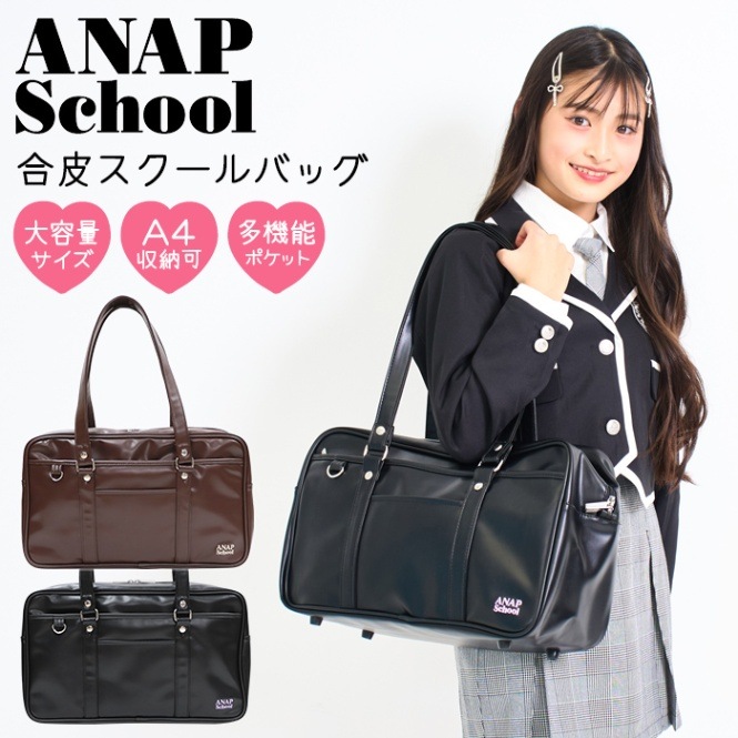 スクールバッグ 合皮 ANAP School アナップ スクールボストン ブラウン