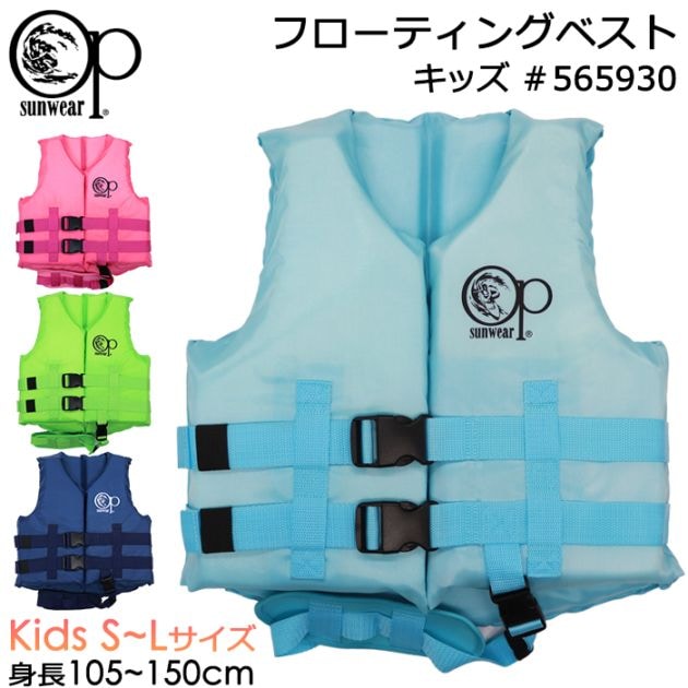 フローティングベスト 子供 Ocean Pacific オーシャンパシフィック