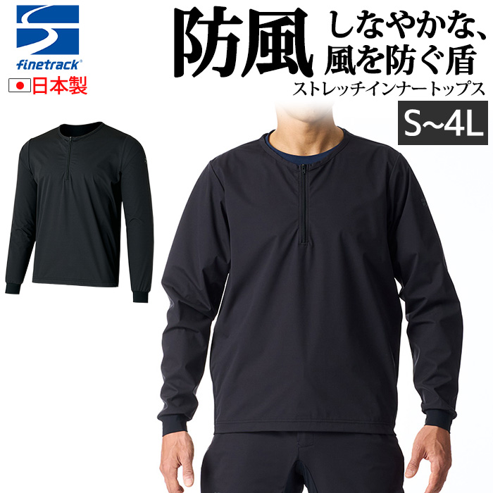新型 ファイントラック ウインドフォース ストレッチインナー トップス