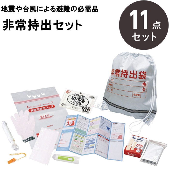 ナカガワ 非常持出し11点セット NK25-11 防災セット 1人用 非常用