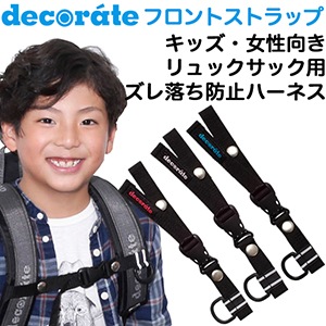 Decorate デコレート フロントストラップ キッズ リュック用 ショルダーベルト固定 ズレ落ち防止 バックル付きチェストベルト カジュアルバッグ デイバッグ リュックサック Ak Select本店 赤城工業株式会社