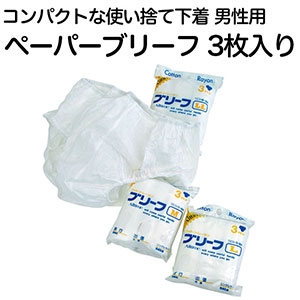 男性用 使い捨て下着 ペーパーブリーフ 3枚入り M/L/LLの3サイズ