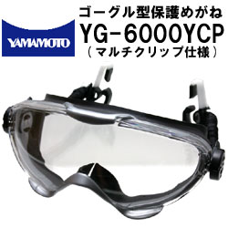 ゴーグル型保護めがね YG-6000 スプリングバンド仕様 ヘルメット装着