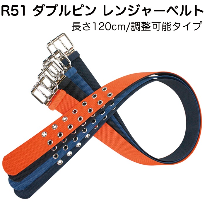 R51ダブルピンベルト レンジャーベルト 幅50mm×長さ120cm ナイロン
