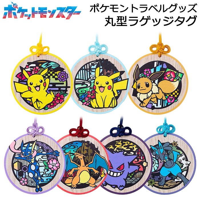 ポケモン 丸型ラゲッジタグ ポケットモンスター GOWELL(ゴーウェル