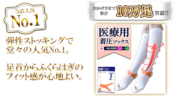 むくみ解消 血栓予防におすすめ 医療用 弾性ストッキング 一般医療機器 Mbメディカルソックス ひざ下ハイソックス 1足 両足 ソックス 靴下 Ak Select本店 赤城工業株式会社