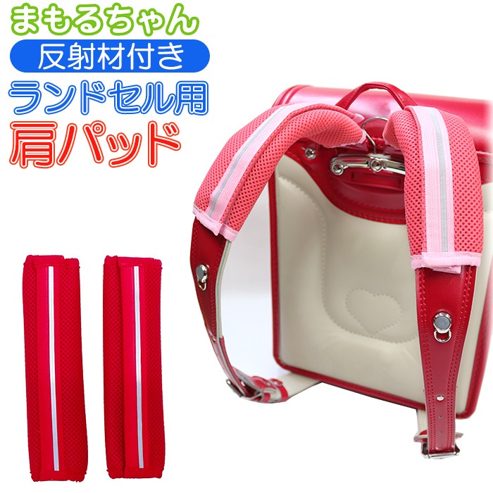 ランドセル用 反射機能付き肩パッド まもるちゃん RM-1600 小学生