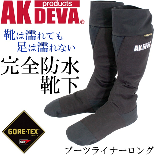 完全防水 ブーツライナー ロング Ak Products Deva 防水 靴下 ゴアテックス 防水 ソックス 防寒 スポーツ バイク ソックス 靴下 防水ソックス Ak Select本店 赤城工業株式会社