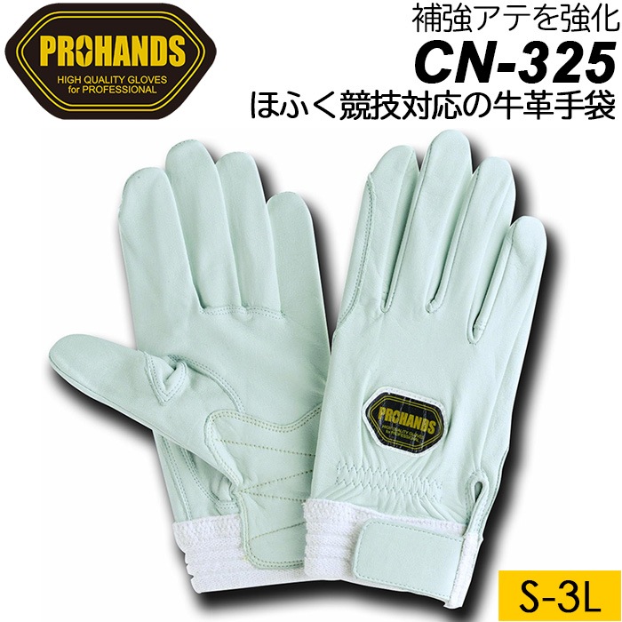PROHANDS CN-325 牛革白手袋 補強グローブ ホワイト S～3Lサイズ