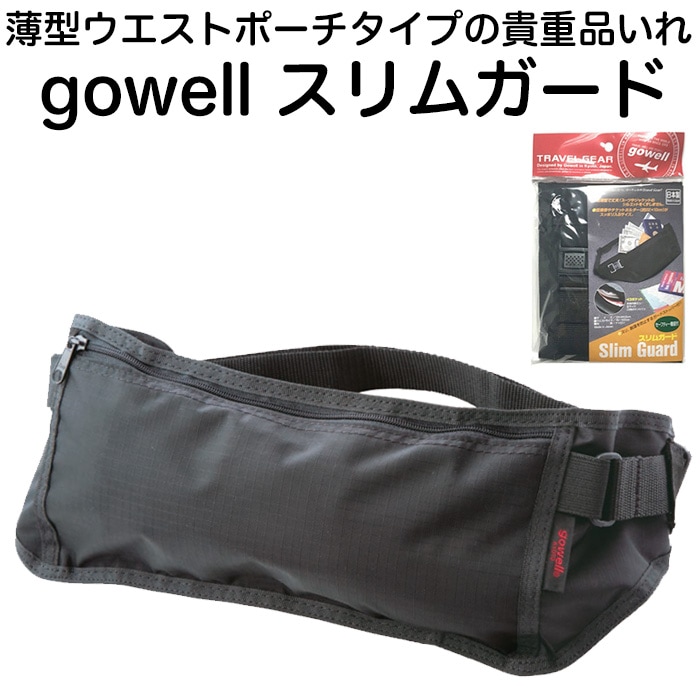 薄型ウエストポーチタイプの貴重品いれ Gowell スリムガード シルエットを崩さずスリムに貴重品をガード 盗難 紛失 旅行用品 貴重品ケース Ak Select本店 赤城工業株式会社