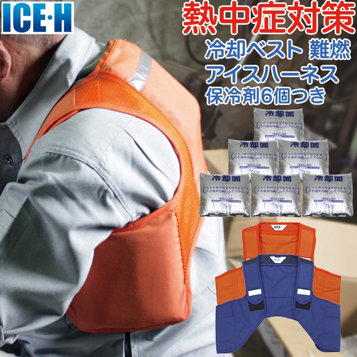 冷却ベスト アイスハーネス 難燃アラミドタイプ 保冷剤6個付きセット