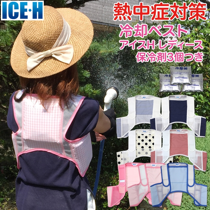 暑さ対策 熱中症対策グッズ 冷却ベスト 上位モデル アイスハーネス