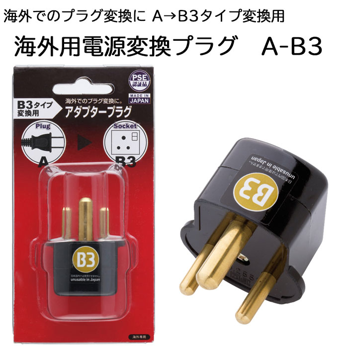 海外用電源変換プラグ A-B3 日本製 海外でのプラグ変換 アダプター