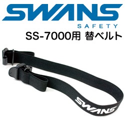 SWANS スワンズ レスキューゴーグル SS-7000用 替ベルト ゴムバンド