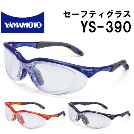 山本光学 セーフティグラス 保護めがね 2眼型 YS-390 【山本光学の