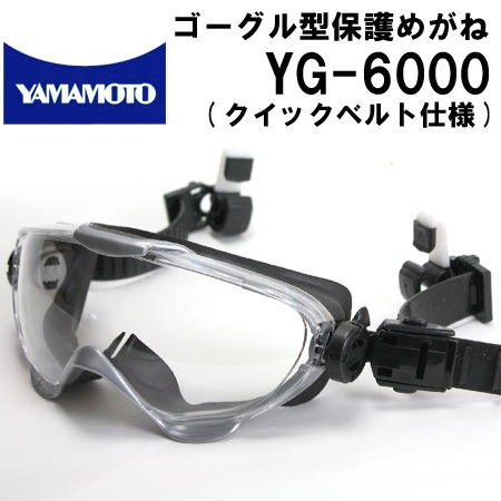 ゴーグル型保護めがね YG-6000 クイックベルト仕様【山本光学の