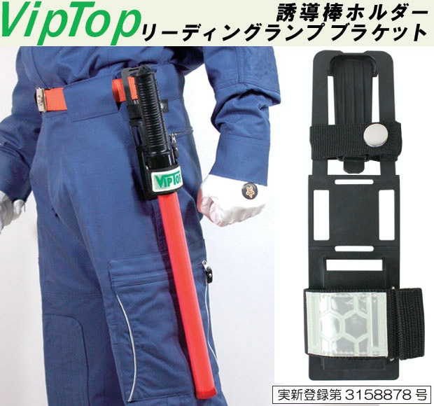 ベルト装着型 誘導棒ホルダー リーディングランプ ブラケット Viptop ビップトップ 消防士 消防団 特殊装備品 消防向け装備品 Ak Select本店 赤城工業株式会社 ベルト装着型 誘導棒ホルダー リーディングランプ ブラケット Viptop ビップトップ 消防士 消防団 特殊装備品 消防向け装備品 Ak Select本店 赤城工業株式会社