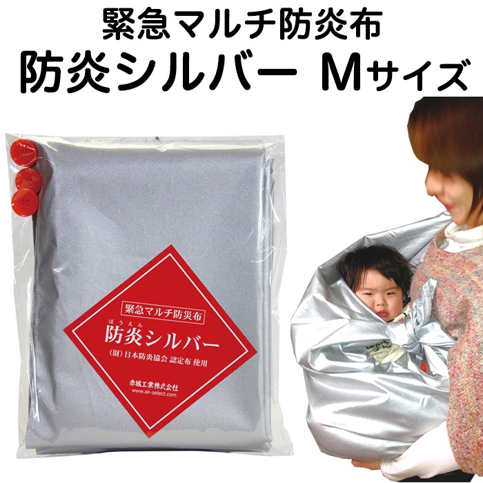 素早くカンタン安全に避難 緊急マルチ防炎布 防災シルバーM コンパクト 
