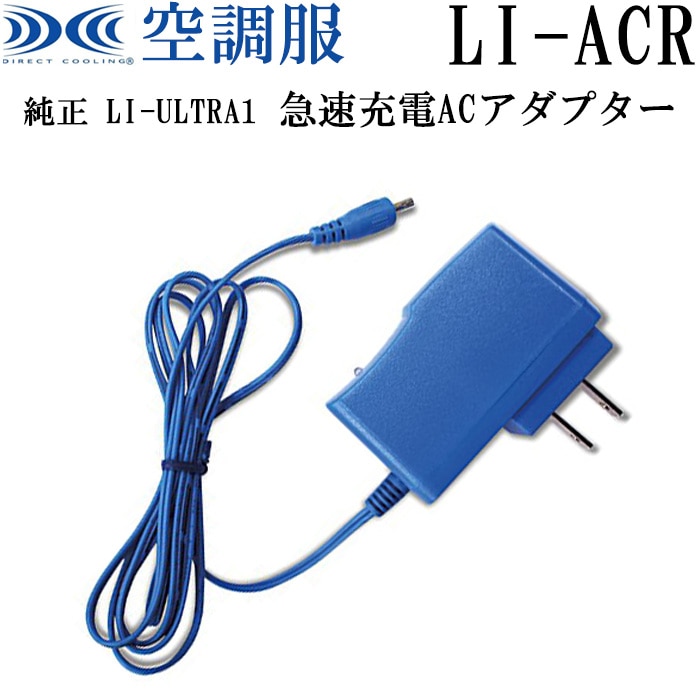 空調服 純正保守パーツ LI-ULTRA1用 急速充電 ACアダプター 単品 LI-ACR