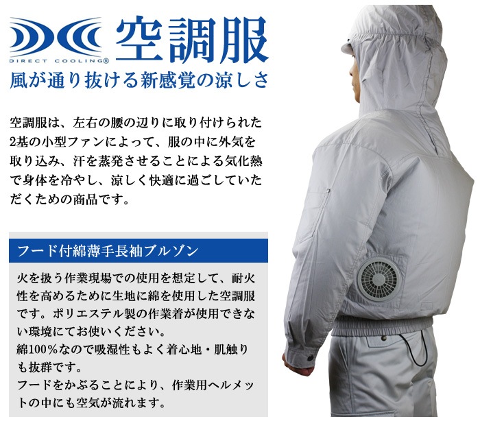 熱中症対策グッズ 空調服 フード付き綿薄手長袖ワークブルゾン 服のみ ...